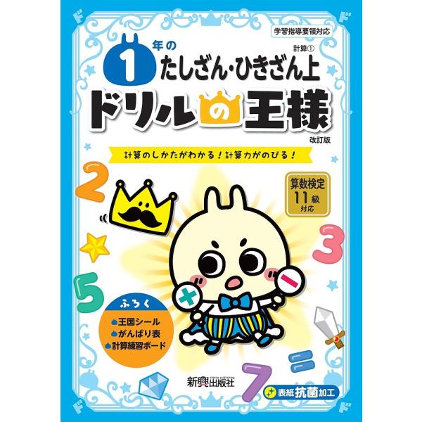 1年のたしざん・ひきざん 計算のしかたがわかる!計算力がのびる! 上