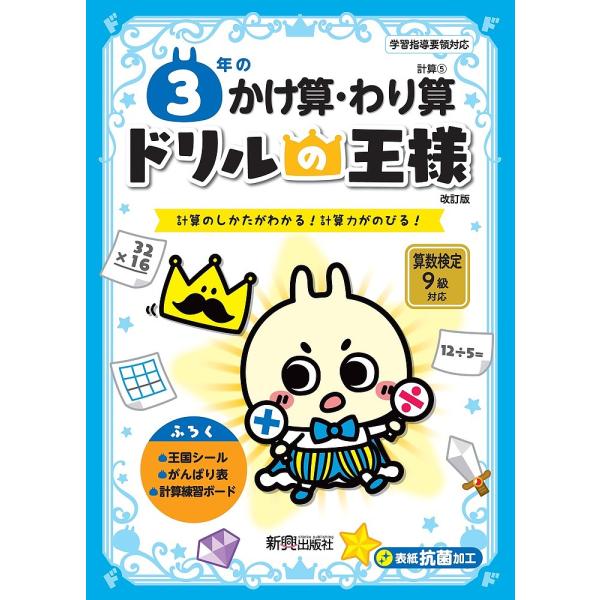 3年のかけ算・わり算 計算のしかたがわかる!計算力がのびる!