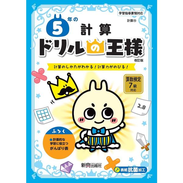 5年の計算 計算のしかたがわかる!計算力がのびる!