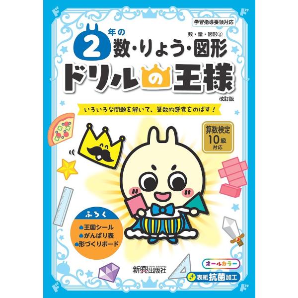 2年の数・りょう・図形 いろいろな問題を解いて、算数的感覚をのばす!