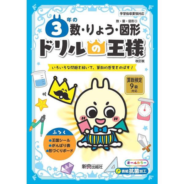 3年の数・りょう・図形 いろいろな問題を解いて、算数的感覚をのばす!