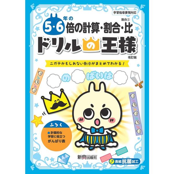 5・6年の倍の計算・割合・比 ニガテかもしれない割合がまとめてわかる!