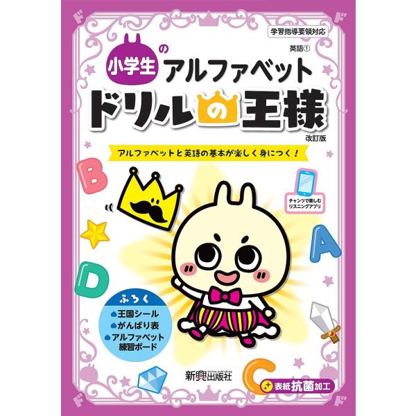 小学生のアルファベット アルファベットと英語の基本が楽しく身につく!