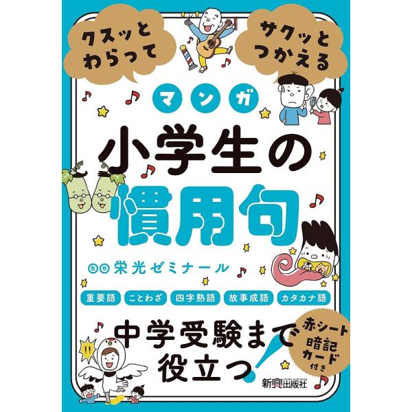 クスッとわらってサクッとつかえるマンガ小学生の慣用句/栄光ゼミナール