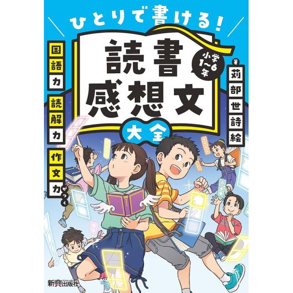 読書感想文大全 ひとりで書ける! 小学1〜6年/苅部世詩絵