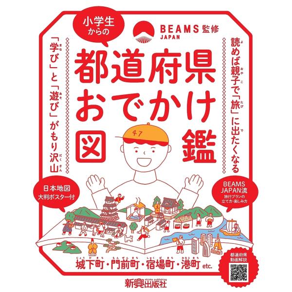 小学生からの都道府県おでかけ図鑑 親子で「学び」と「遊び」の「旅」に出よう!/ビームスジャパン