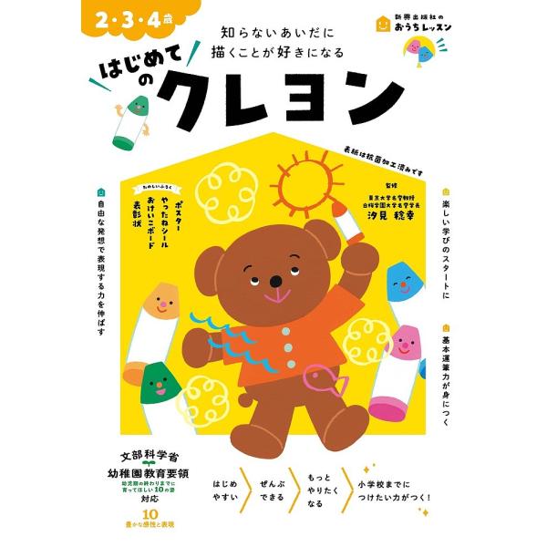 はじめてのクレヨン 2・3・4歳 知らないあいだに描くことが好きになる/汐見稔幸