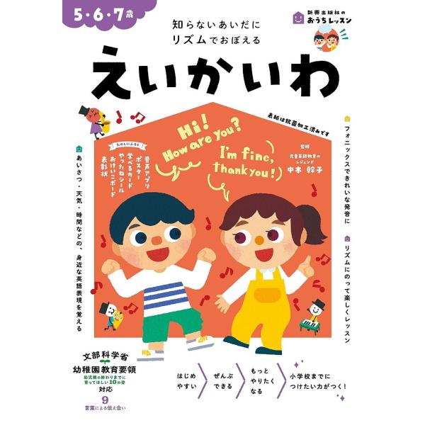 えいかいわ 5・6・7歳 知らないあいだにリズムでおぼえる/中本幹子
