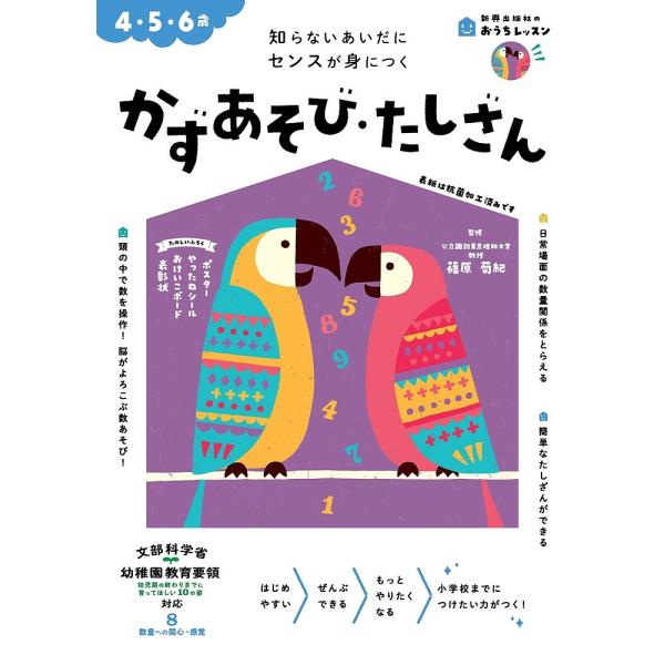 かずあそび・たしざん 4・5・6歳 知らないあいだにセンスが身につく/篠原菊紀