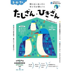 たしざん・ひきざん 5・6・7歳 知らないあいだにセンスが身につく/篠原菊紀