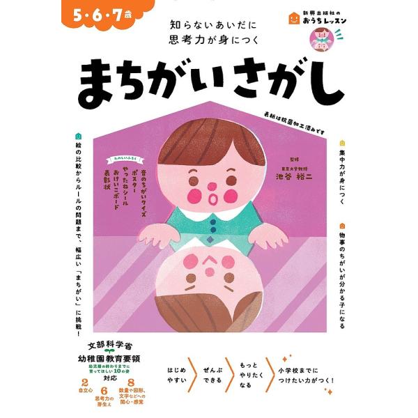 まちがいさがし 5・6・7歳 知らないあいだに思考力が身につく/池谷裕二