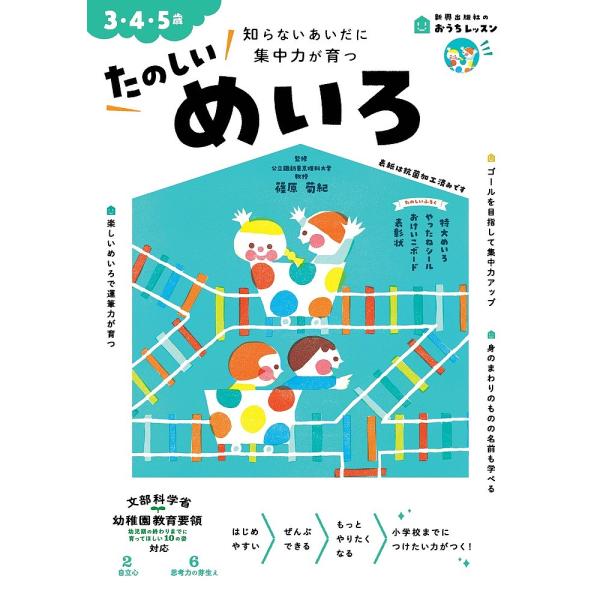 たのしいめいろ 3・4・5歳 知らないあいだに集中力が育つ/篠原菊紀