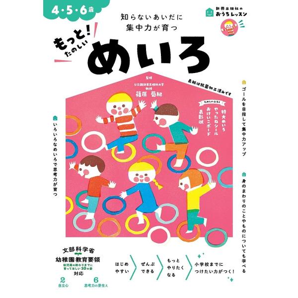 もっと!たのしいめいろ 4・5・6歳 知らないあいだに集中力が育つ/篠原菊紀