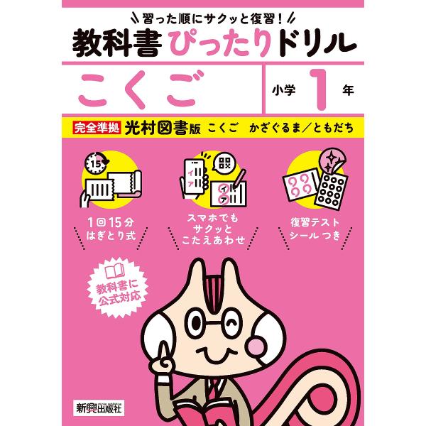 教科書ぴったりドリルこくご 光村図書版 1年