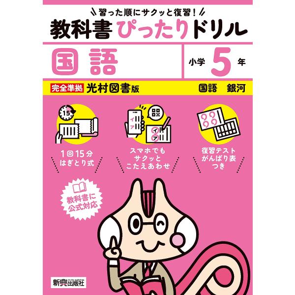 教科書ぴったりドリル国語 光村図書版 5年