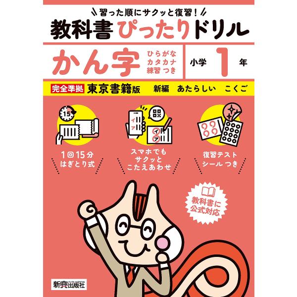 教科書ぴったりドリルかん字 東京書籍版 1年