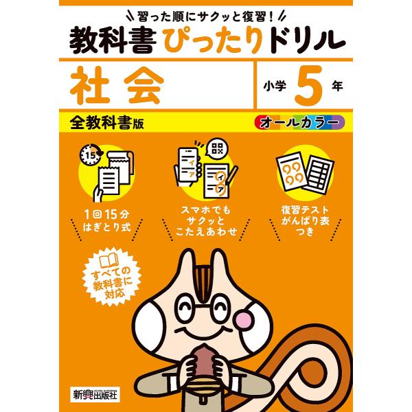 教科書ぴったりドリル社会 全教科書版 5年