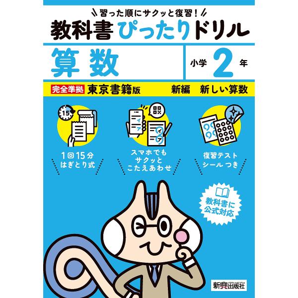 教科書ぴったりドリル算数 東京書籍版 2年