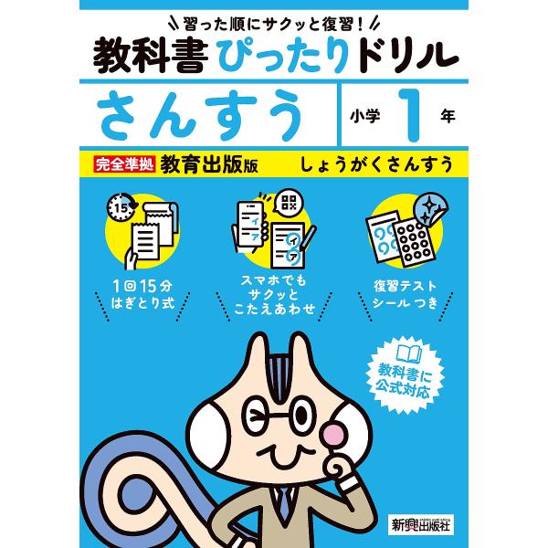 教科書ぴったりドリルさんすう 教育出版版 1年