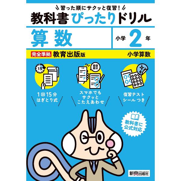 教科書ぴったりドリル算数 教育出版版 2年