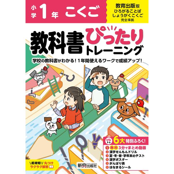 教科書ぴったりトレーニングこくご 教育出版版 1年