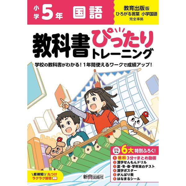 教科書ぴったりトレーニング国語 教育出版版 5年