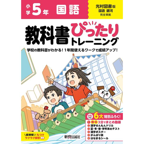 教科書ぴったりトレーニング国語 光村図書版 5年