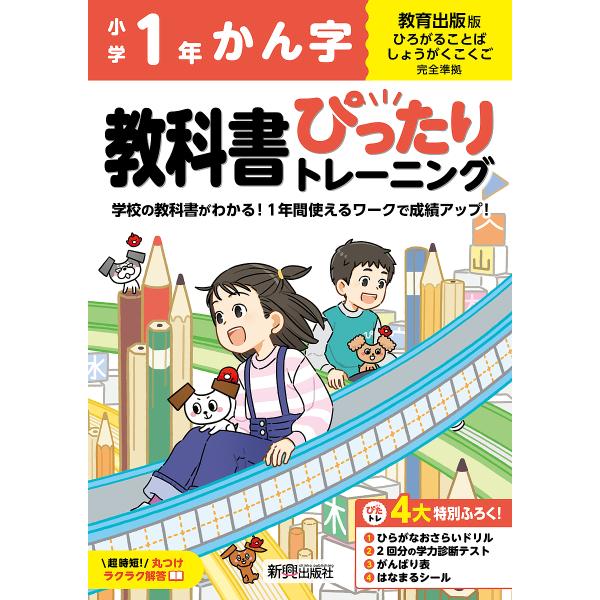 教科書ぴったりトレーニングかん字 教育出版版 1年