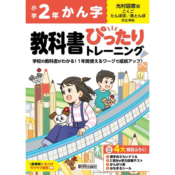 教科書ぴったりトレーニングかん字 光村図書版 2年