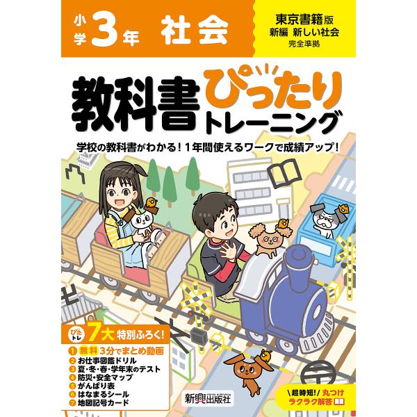 教科書ぴったりトレーニング社会 東京書籍版 3年