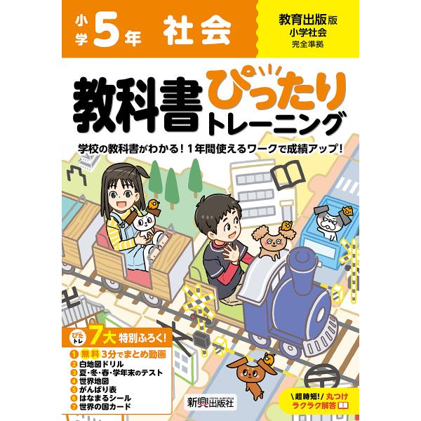 教科書ぴったりトレーニング社会 教育出版版 5年