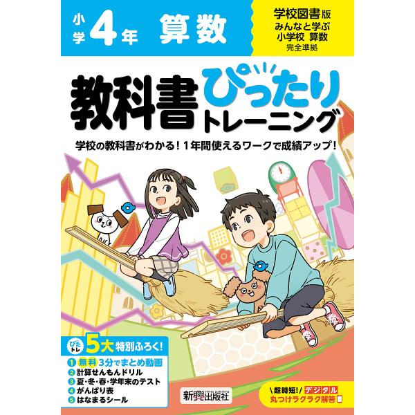 教科書ぴったりトレーニング算数 学校図書版 4年