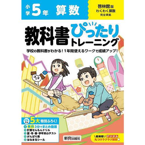 教科書ぴったりトレーニング算数 啓林館版 5年