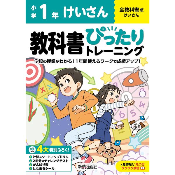教科書ぴったりトレーニングけいさん 全教科書版 1年