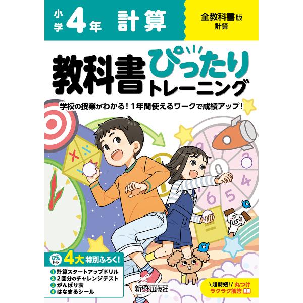 教科書ぴったりトレーニング計算 全教科書版 4年