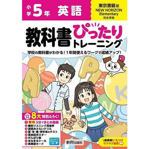 教科書ぴったりトレーニング英語 東京書籍版 5年