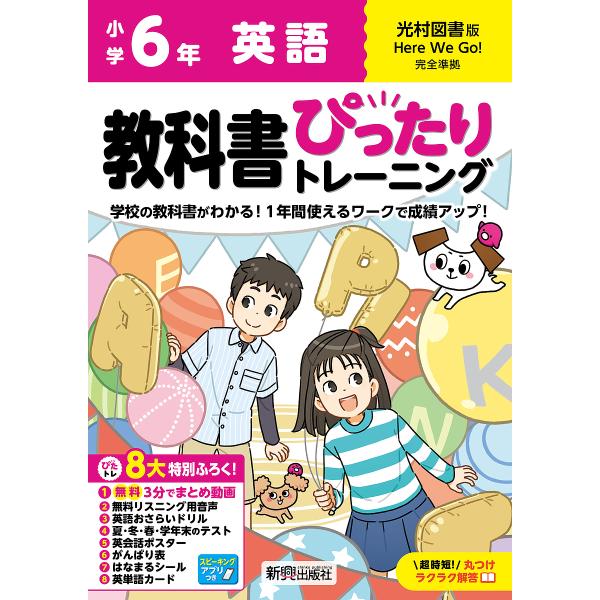 教科書ぴったりトレーニング英語 光村図書版 6年