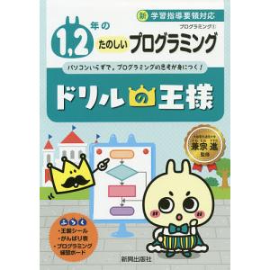 1，2年のたのしいプログラミング パソコンいらずで，プログラミング的思考が身につく/兼宗進