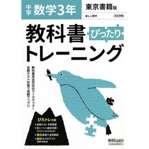 ぴったりトレーニング数学3年 東京書籍版｜boox