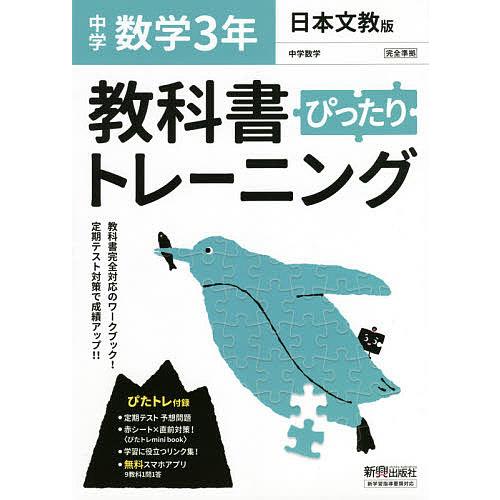 ぴったりトレーニング数学3年 日本文教版