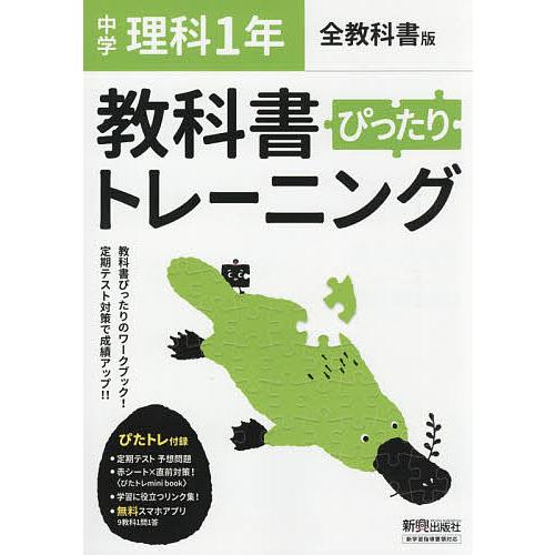 ぴったりトレーニング理科1年 全版