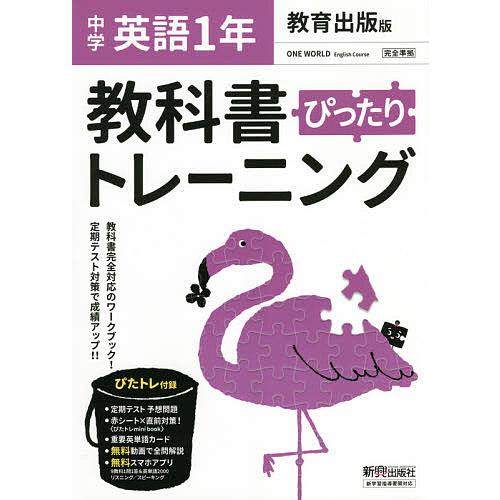 ぴったりトレーニング英語1年 教育出版版