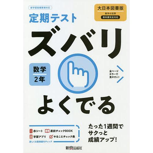 ズバリよくでる 数学 2年 大日本図書版