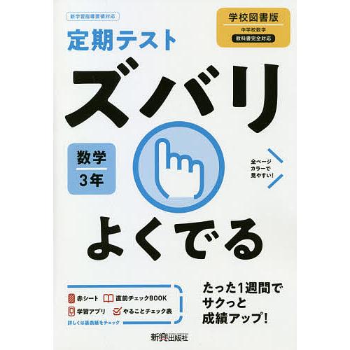 ズバリよくでる 数学 3年 学校図書版