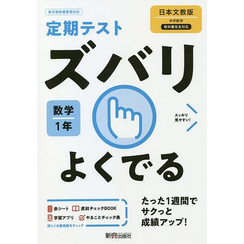 ズバリよくでる 数学 1年 日本文教版
