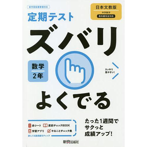 ズバリよくでる 数学 2年 日本文教版