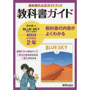 教科書ガイド啓林館版BLUE SKY完全準拠中学英語2年 教科書の公式ガイドブック｜boox