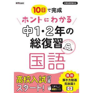 10日で完成ホントにわかる中1・2年の総復習国語｜boox