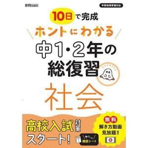 10日で完成ホントにわかる中1・2年の総復習社会｜boox