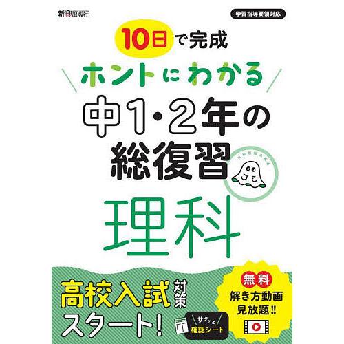 10日で完成ホントにわかる中1・2年の総復習理科
